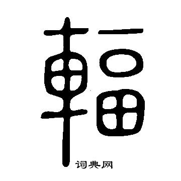 說文解字寫的輻