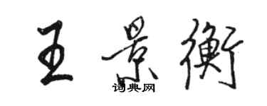 駱恆光王景衡行書個性簽名怎么寫