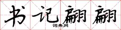 周炳元書記翩翩楷書怎么寫