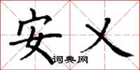丁謙安乂楷書怎么寫
