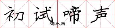 袁強初試啼聲楷書怎么寫