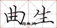 龐中華曲生楷書怎么寫