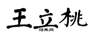 翁闓運王立桃楷書個性簽名怎么寫