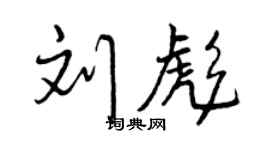 曾慶福劉彪行書個性簽名怎么寫