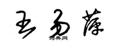 朱錫榮王易萍草書個性簽名怎么寫