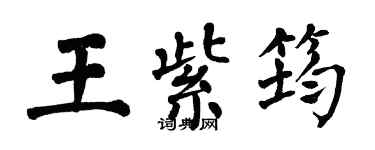 翁闓運王紫筠楷書個性簽名怎么寫