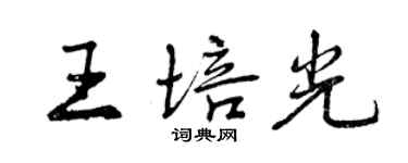 曾慶福王培光行書個性簽名怎么寫