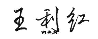 駱恆光王利紅行書個性簽名怎么寫