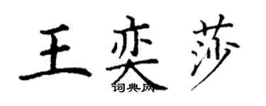 丁謙王奕莎楷書個性簽名怎么寫