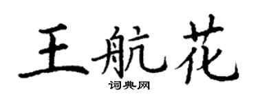 丁謙王航花楷書個性簽名怎么寫