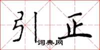 侯登峰引正楷書怎么寫