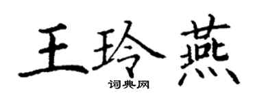 丁謙王玲燕楷書個性簽名怎么寫