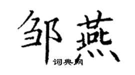 丁謙鄒燕楷書個性簽名怎么寫