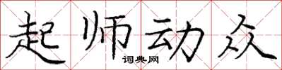 龐中華起師動眾楷書怎么寫