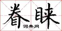 丁謙眷睞楷書怎么寫