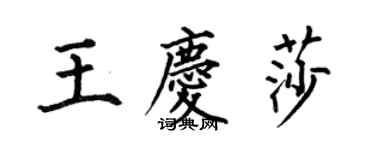 何伯昌王慶莎楷書個性簽名怎么寫