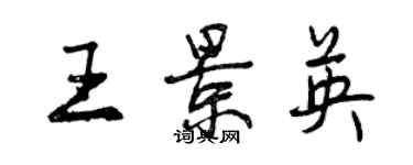 曾慶福王景英行書個性簽名怎么寫