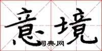 周炳元意境楷書怎么寫