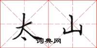 田英章太山楷書怎么寫