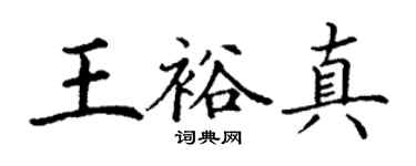 丁謙王裕真楷書個性簽名怎么寫