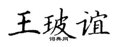 丁謙王玻誼楷書個性簽名怎么寫