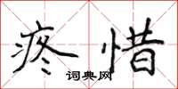 侯登峰疼惜楷書怎么寫