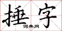 丁謙捶字楷書怎么寫