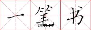 黃華生一筆書楷書怎么寫