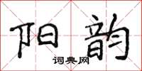 侯登峰陽韻楷書怎么寫