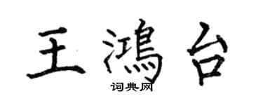 何伯昌王鴻台楷書個性簽名怎么寫