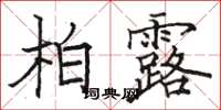 駱恆光柏露楷書怎么寫