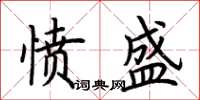 荊霄鵬憤盛楷書怎么寫