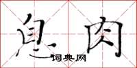 黃華生息肉楷書怎么寫