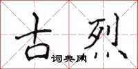 侯登峰古烈楷書怎么寫