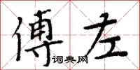 周炳元傅左楷書怎么寫