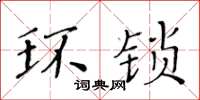 黃華生環鎖楷書怎么寫