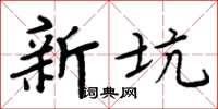 周炳元新坑楷書怎么寫