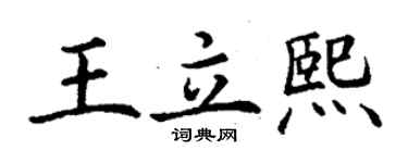 丁謙王立熙楷書個性簽名怎么寫