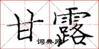 龐中華甘露楷書怎么寫