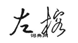 駱恆光左榕草書個性簽名怎么寫