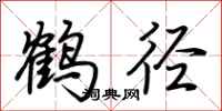 荊霄鵬鶴逕行書怎么寫