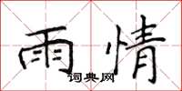 侯登峰雨情楷書怎么寫