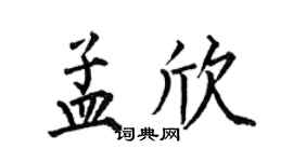 何伯昌孟欣楷書個性簽名怎么寫