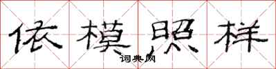 范連陞依模照樣隸書怎么寫