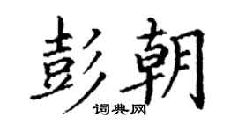 丁謙彭朝楷書個性簽名怎么寫