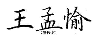 丁謙王孟愉楷書個性簽名怎么寫