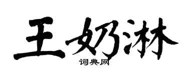 翁闓運王奶淋楷書個性簽名怎么寫