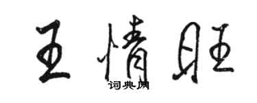 駱恆光王情旺行書個性簽名怎么寫