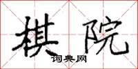 袁強棋院楷書怎么寫