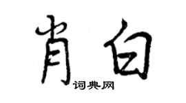 曾慶福肖白行書個性簽名怎么寫
